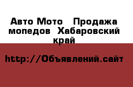 Авто Мото - Продажа мопедов. Хабаровский край